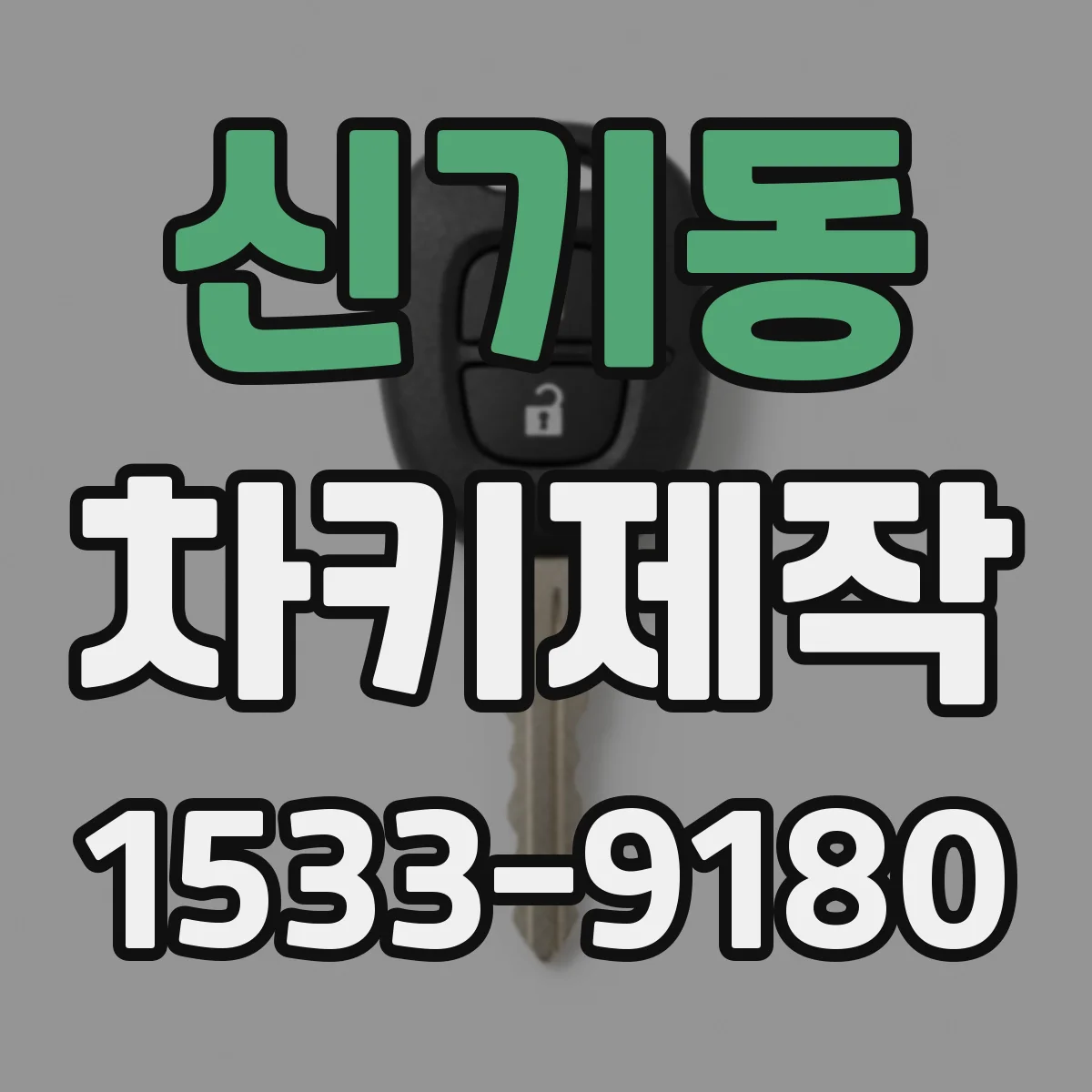 신기동 차키제작