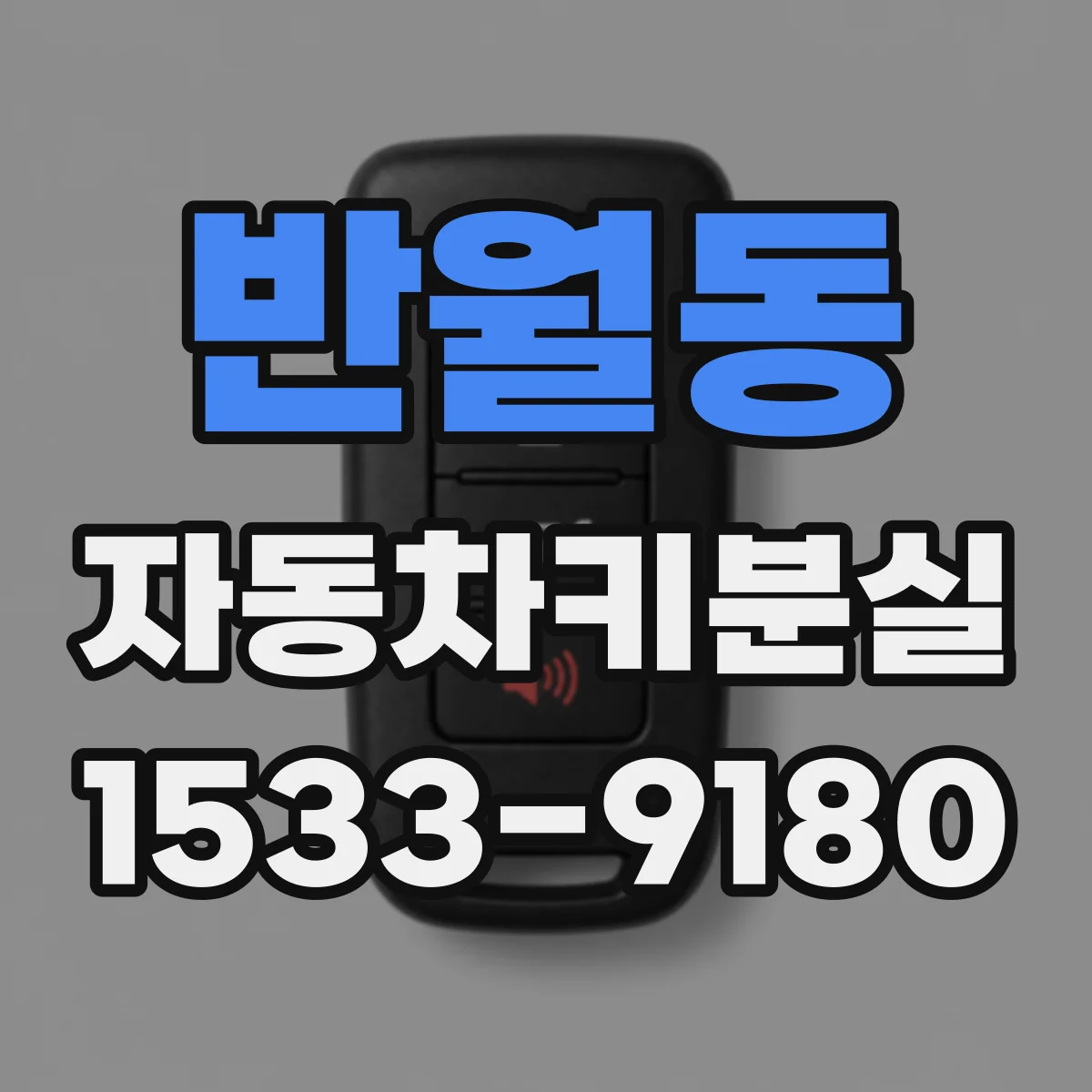 반월동 자동차키분실