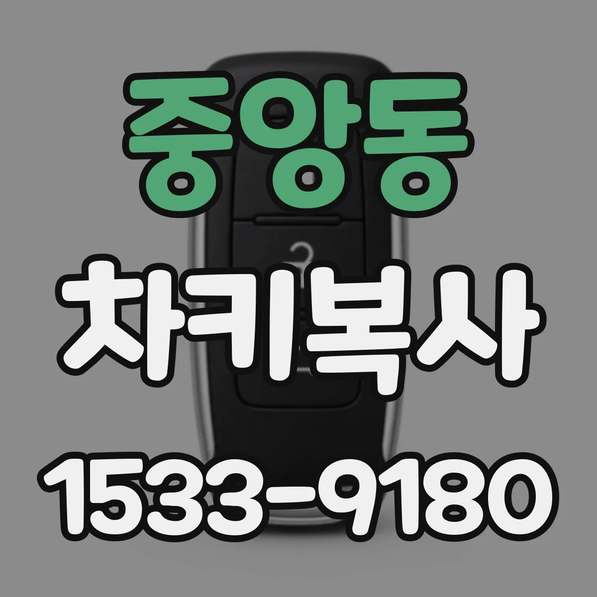 중앙동 차키복사