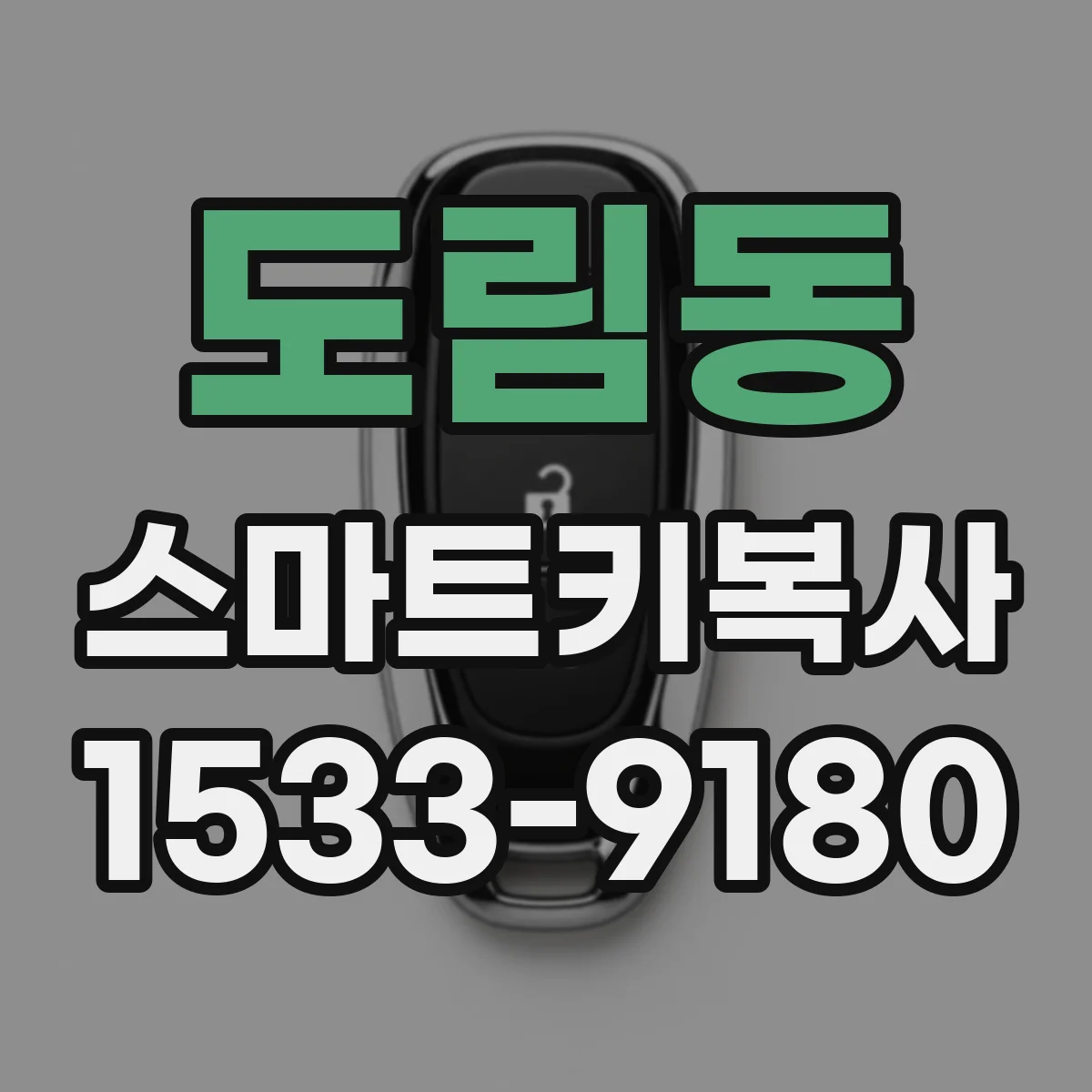 도림동 스마트키복사