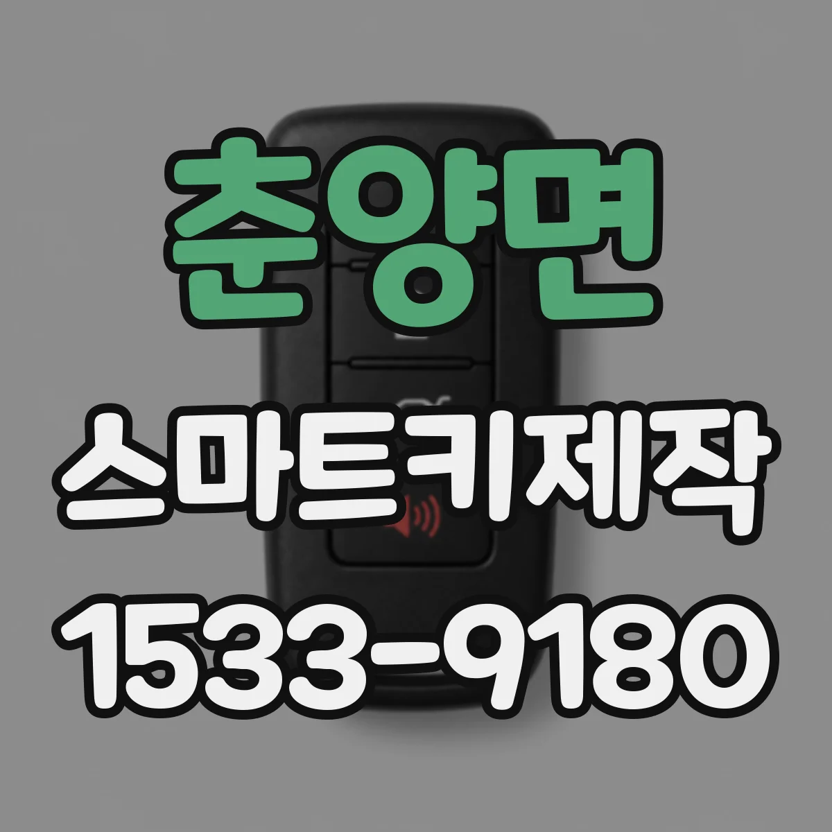 춘양면 스마트키제작