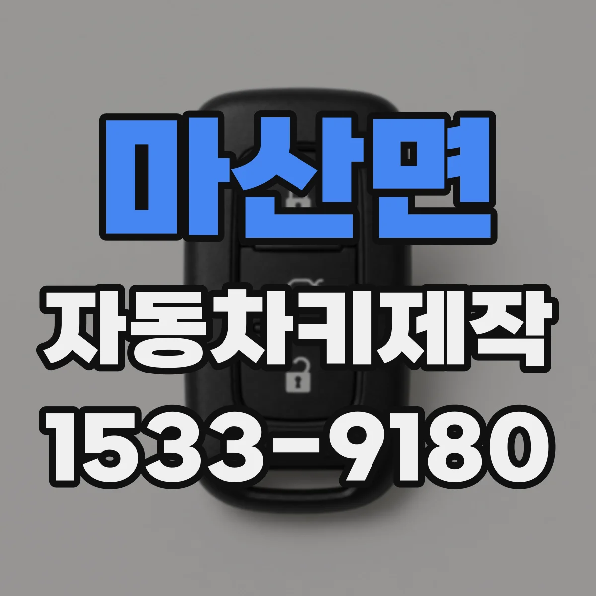 마산면 자동차키제작