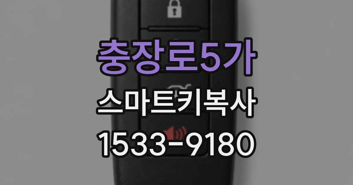 충장로5가 스마트키복사