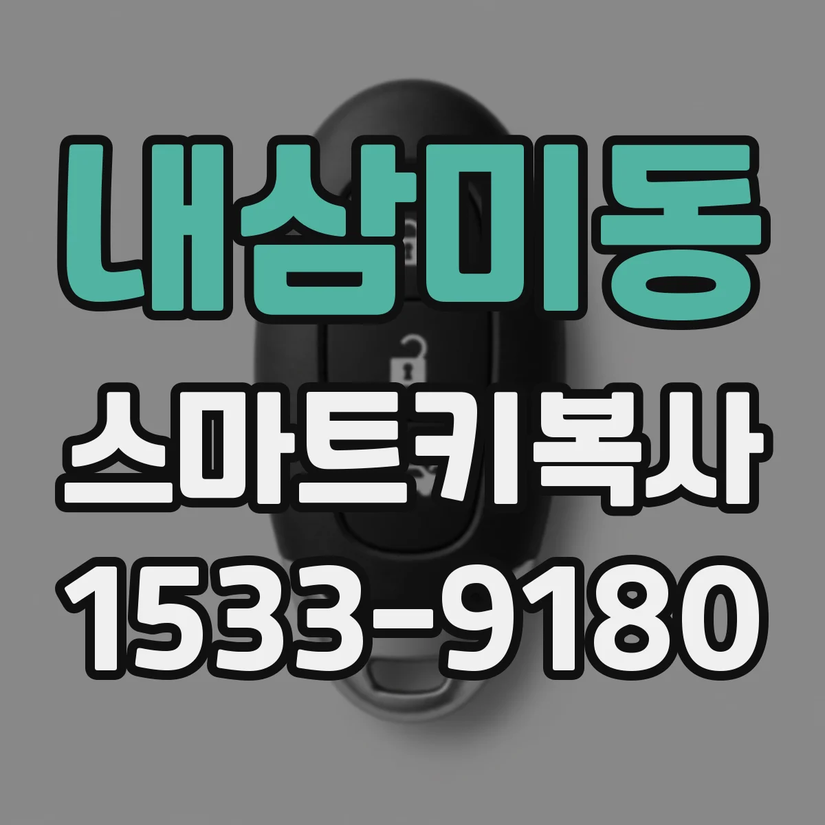 내삼미동 스마트키복사