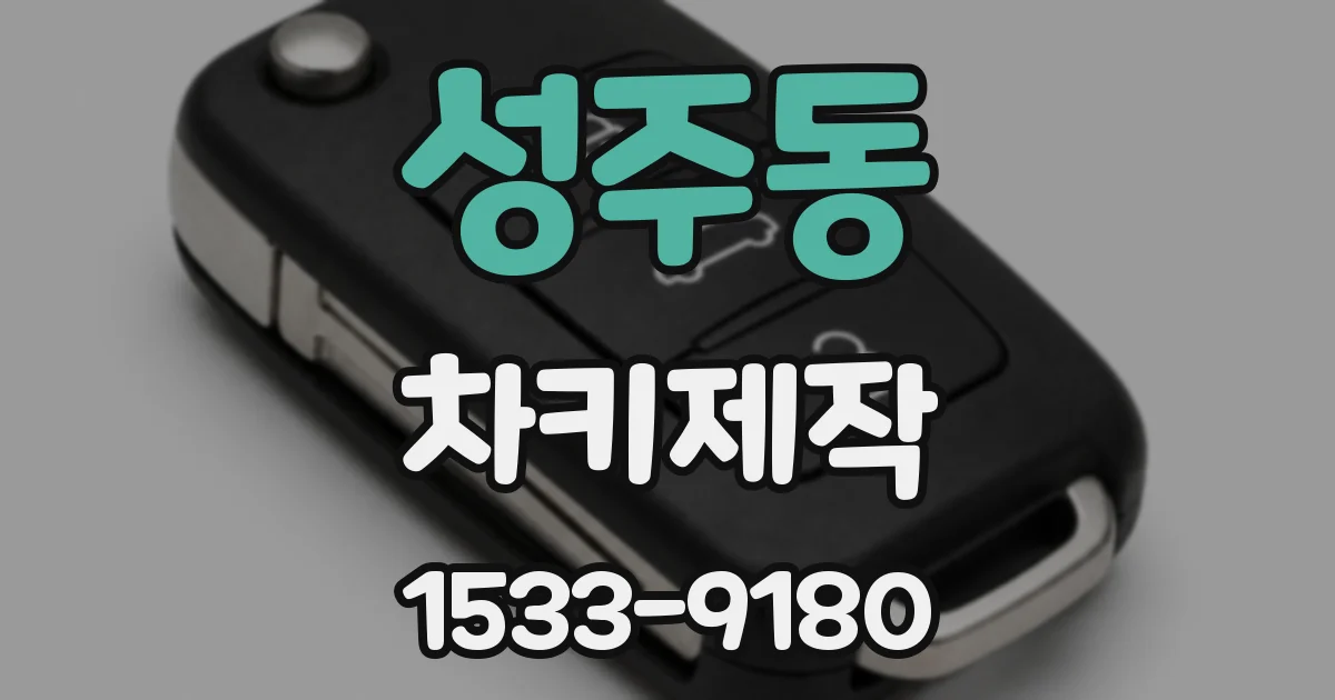 성주동 차키제작