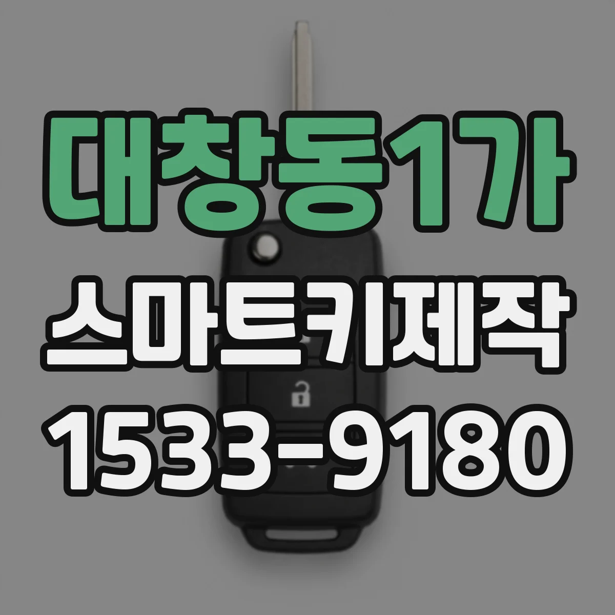 대창동1가 스마트키제작