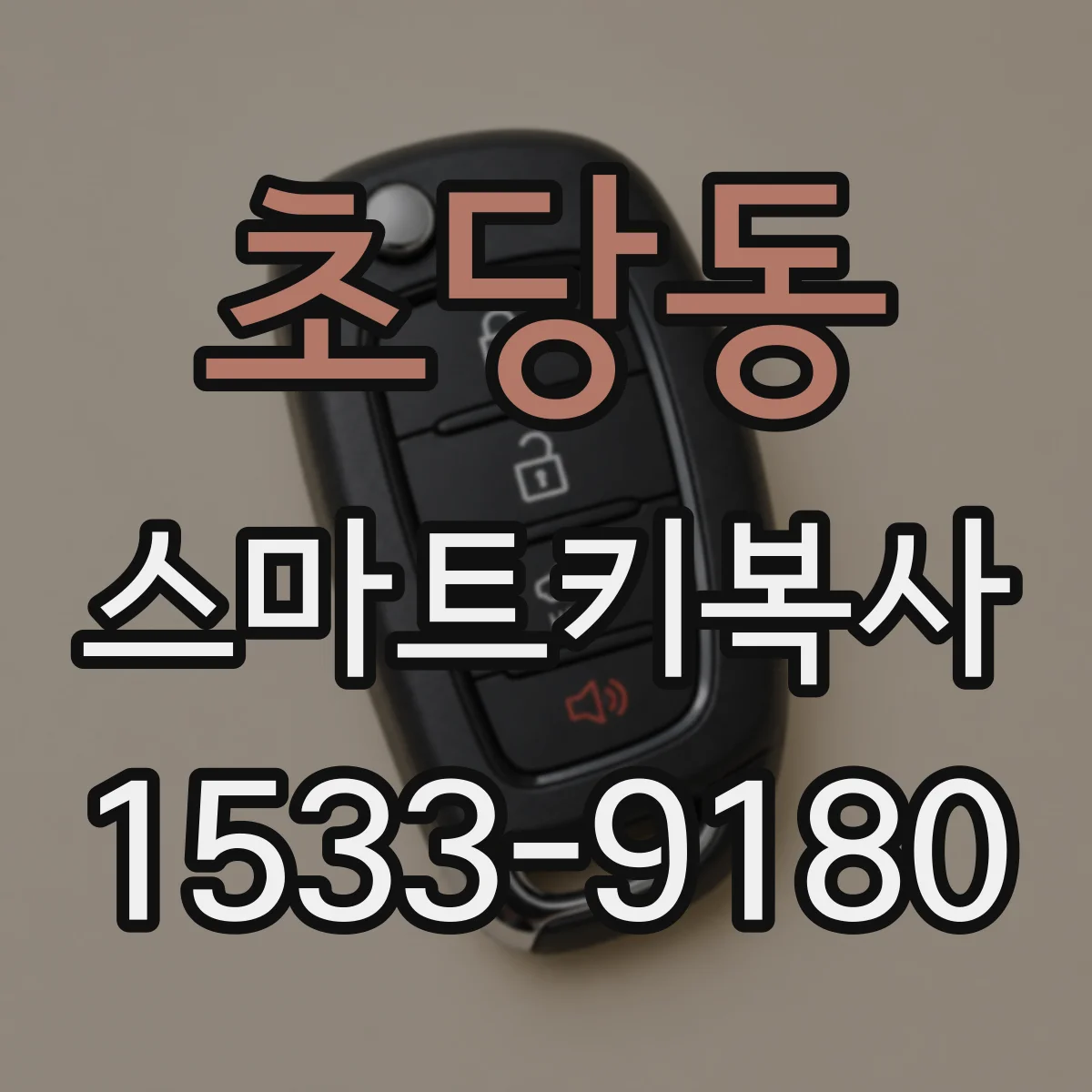초당동 스마트키복사