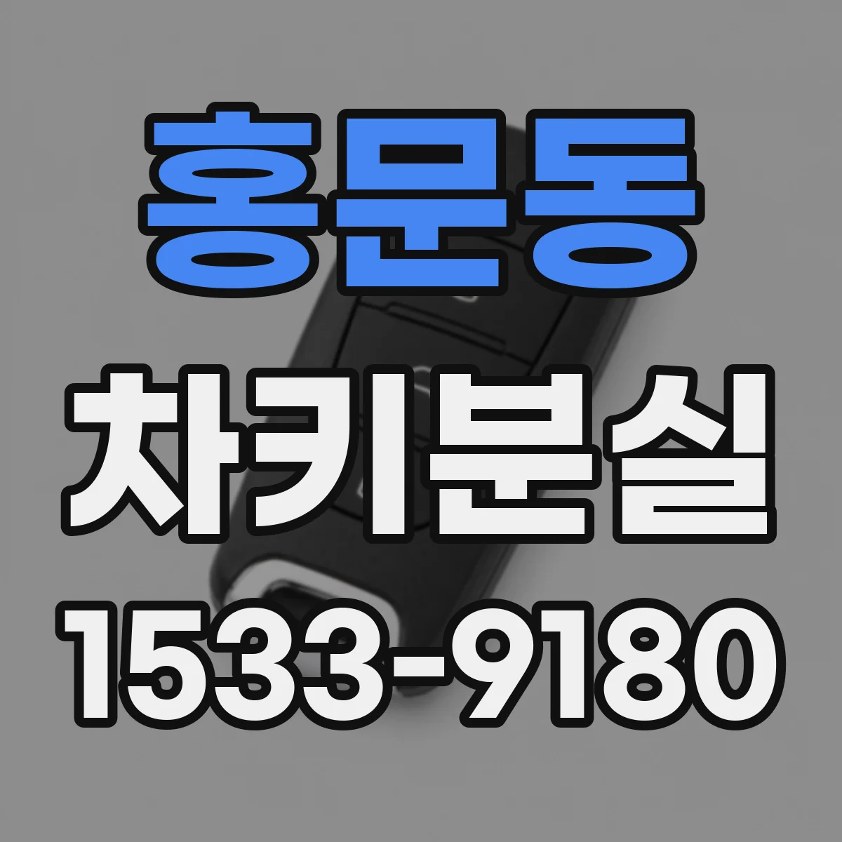 홍문동 차키분실
