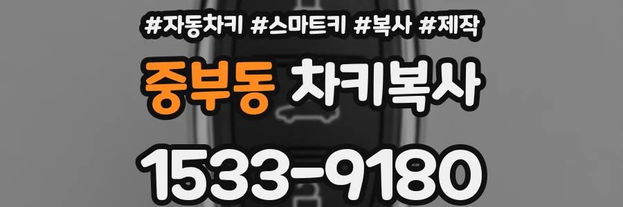 중부동 차키복사
