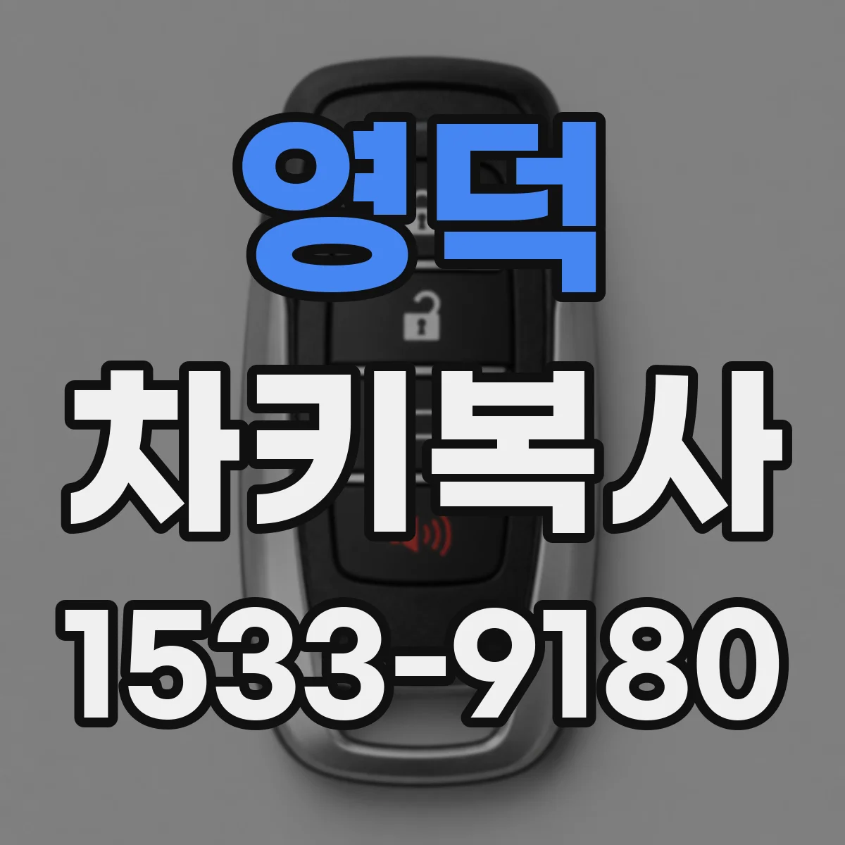 영덕 차키복사
