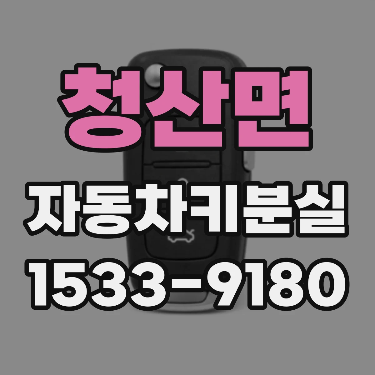 청산면 자동차키분실