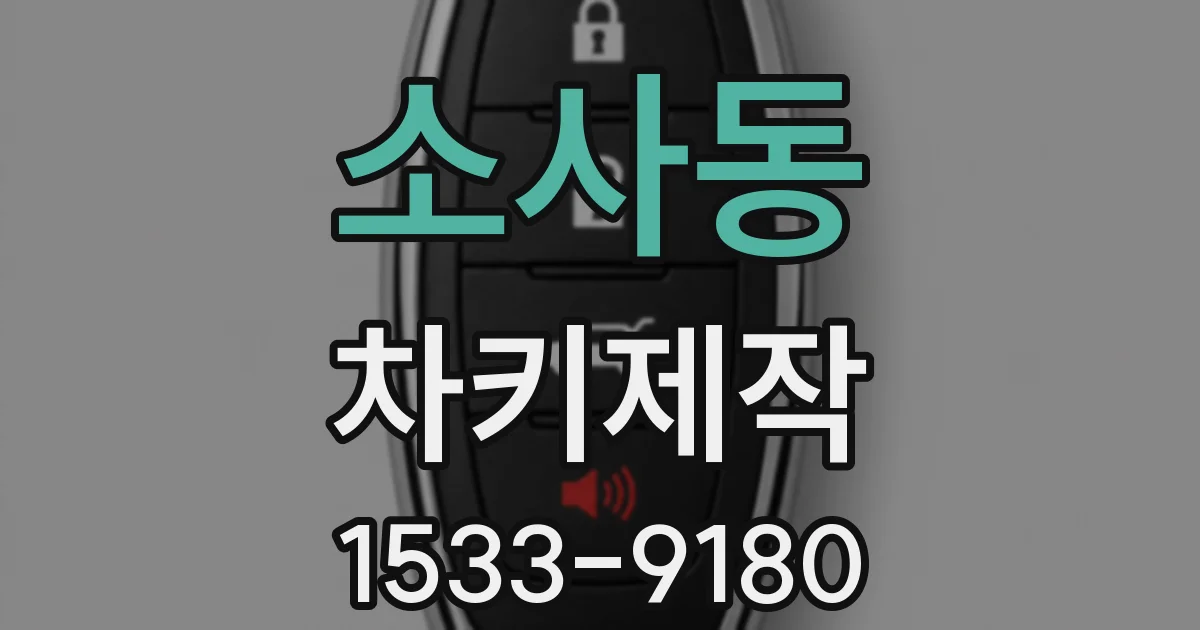 소사동 차키제작