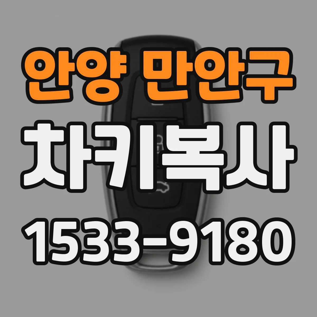 안양 만안구 차키복사