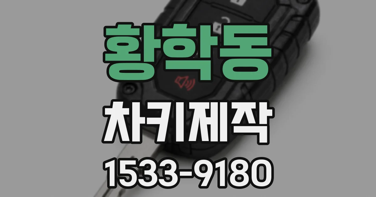 황학동 차키제작