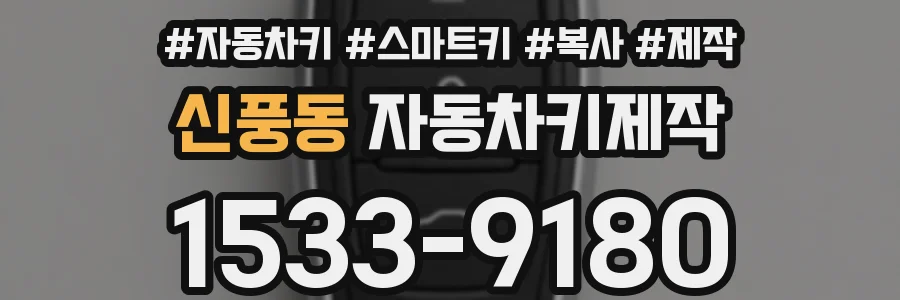 신풍동 자동차키제작