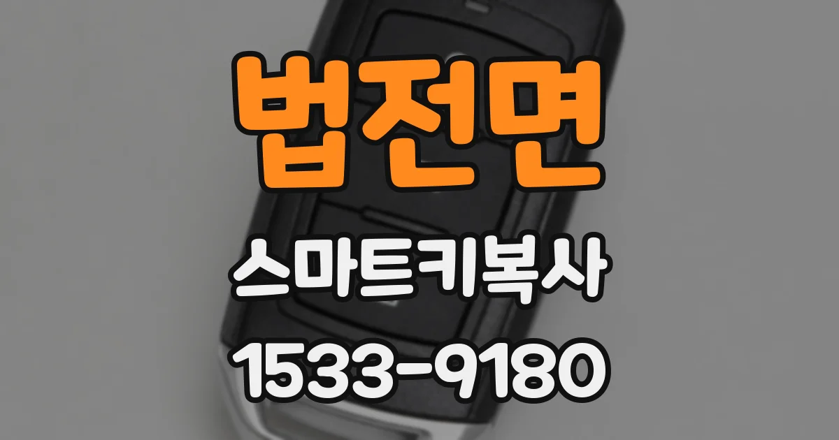 법전면 스마트키복사