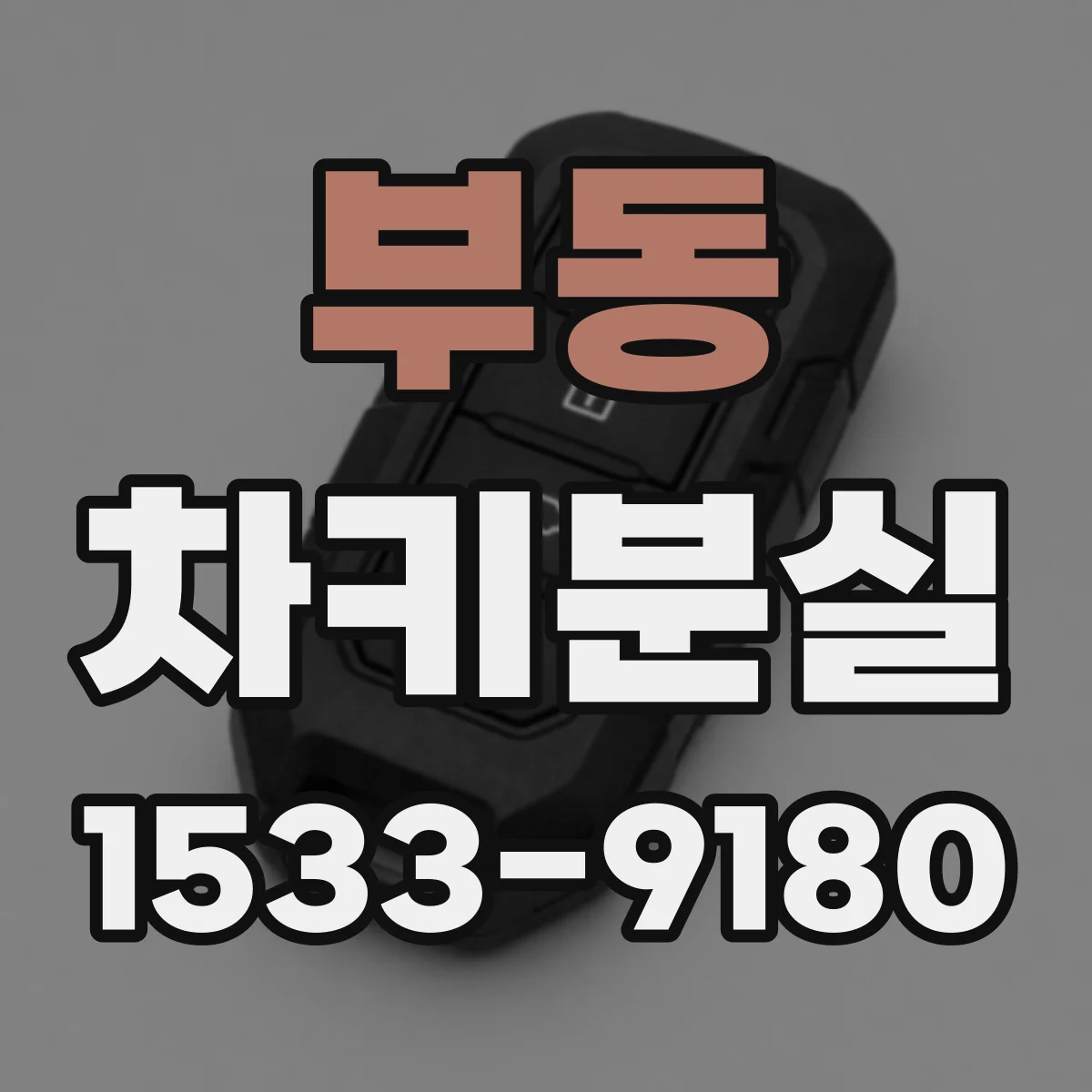 부동 차키분실