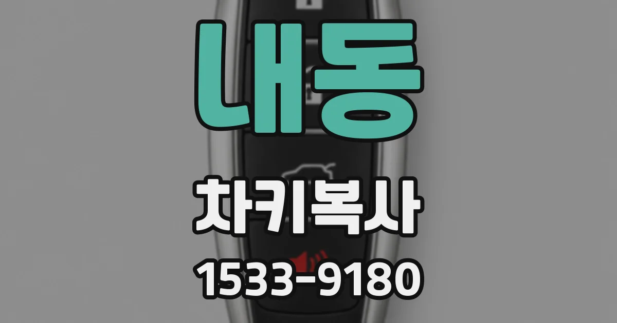 내동 차키복사