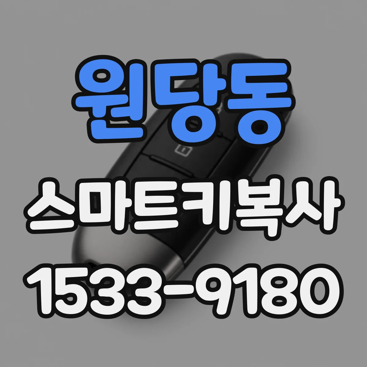 원당동 스마트키복사