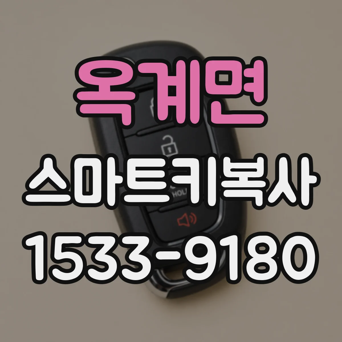 옥계면 스마트키복사