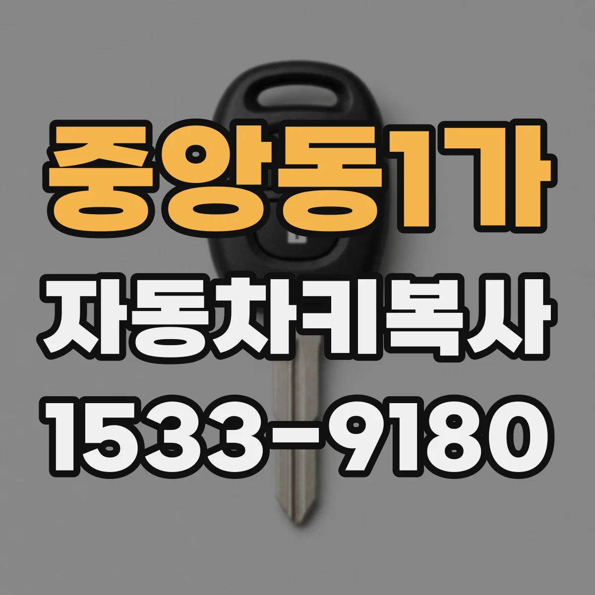 중앙동1가 자동차키복사