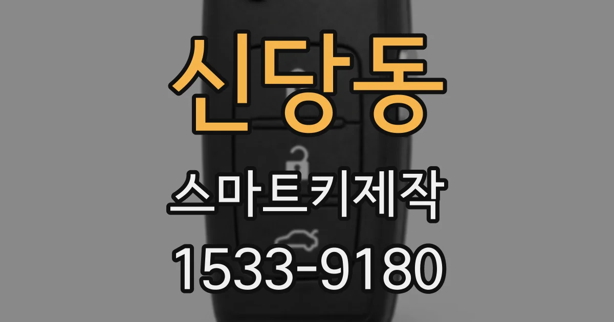신당동 스마트키제작