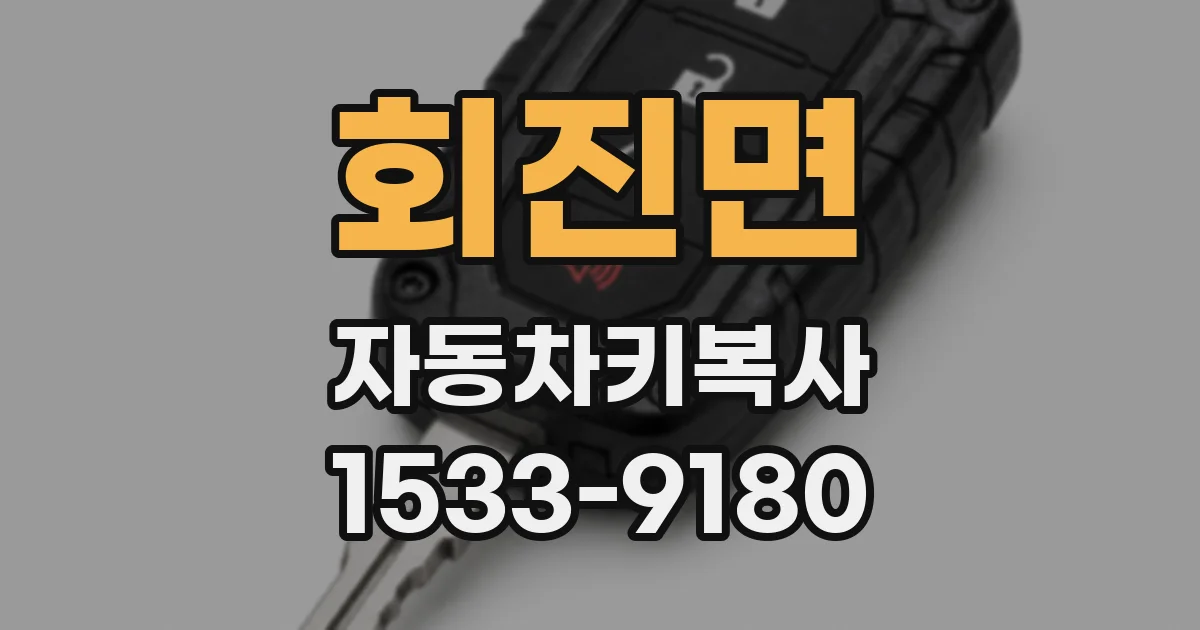 회진면 자동차키복사