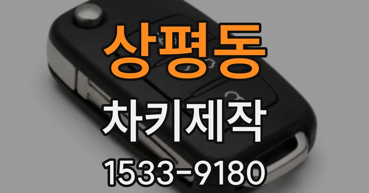 상평동 차키제작