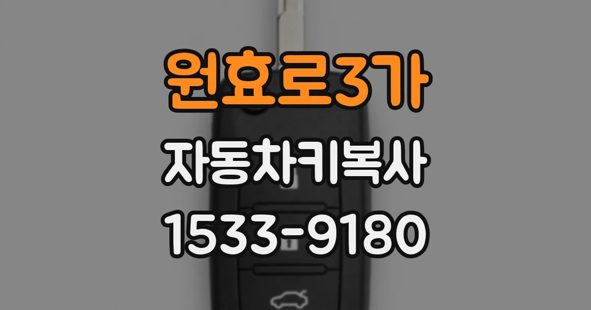 원효로3가 자동차키복사