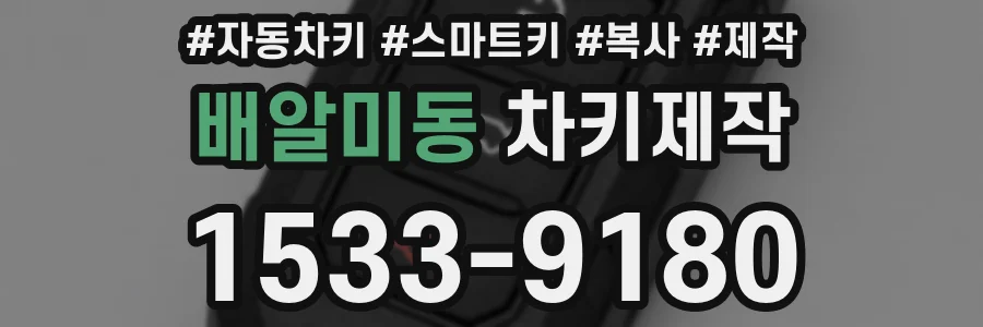 배알미동 차키제작