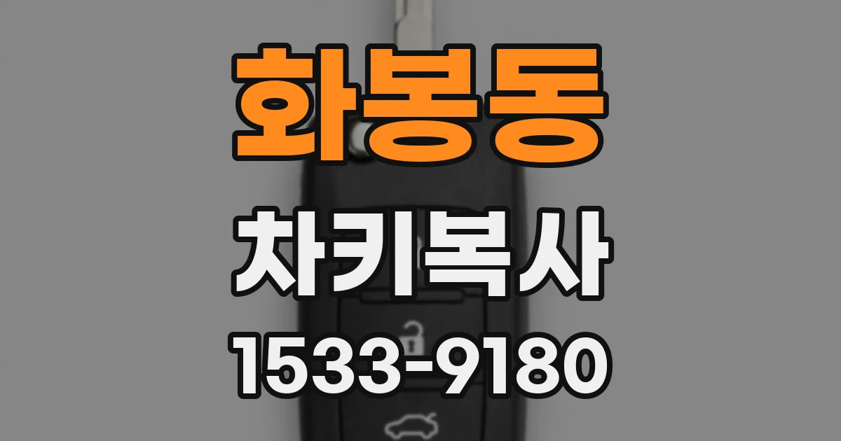 화봉동 차키복사