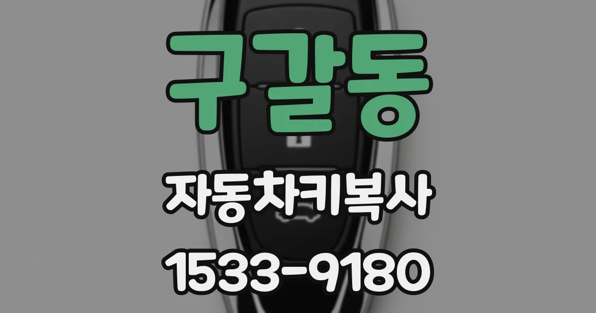 구갈동 자동차키복사