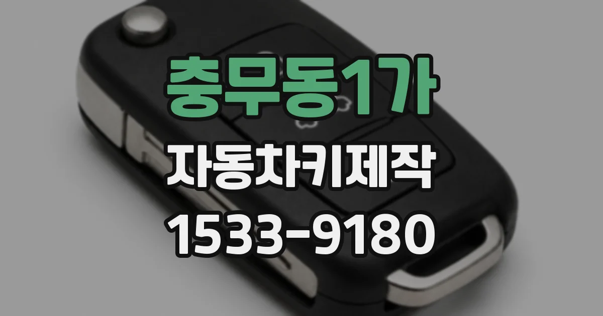 충무동1가 자동차키제작