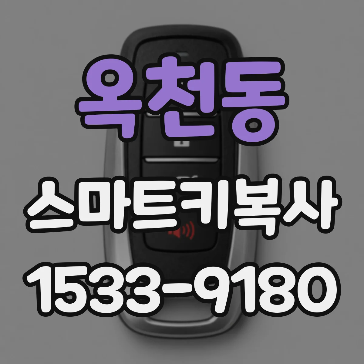 옥천동 스마트키복사