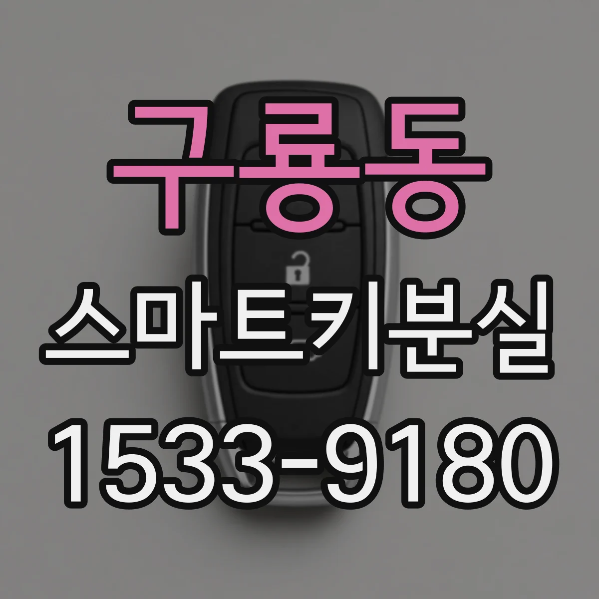 구룡동 스마트키분실