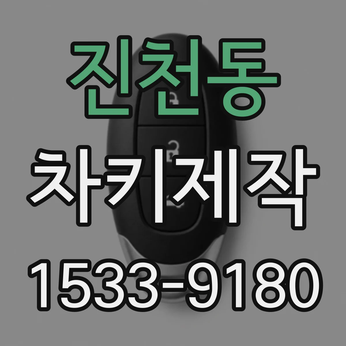 진천동 차키제작