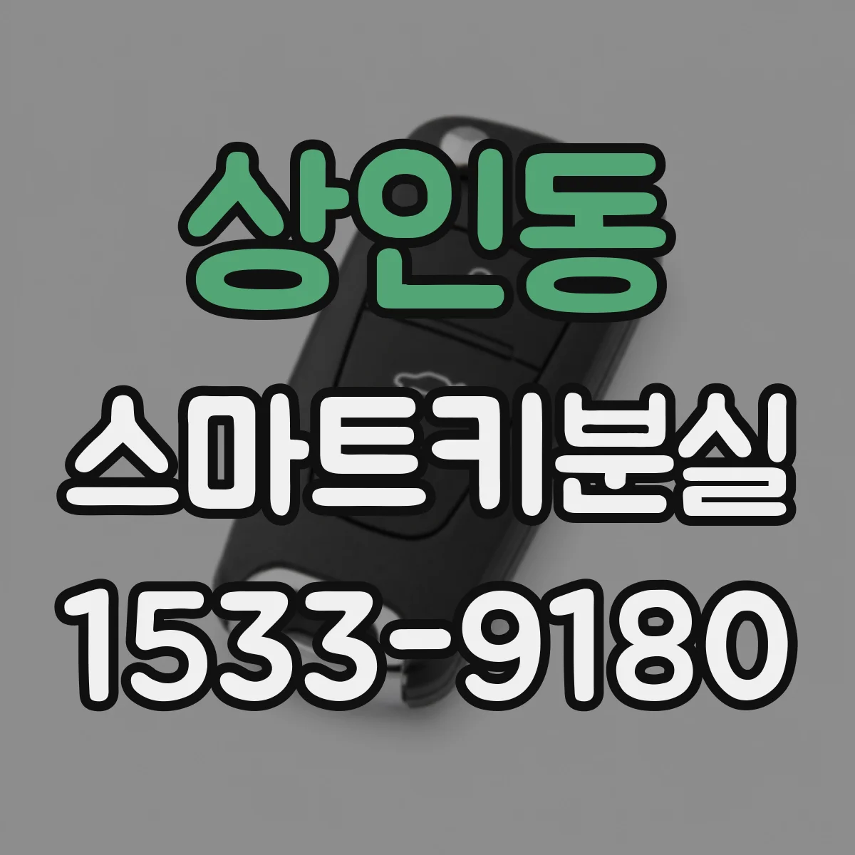 상인동 스마트키분실