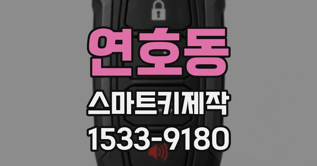 연호동 스마트키제작