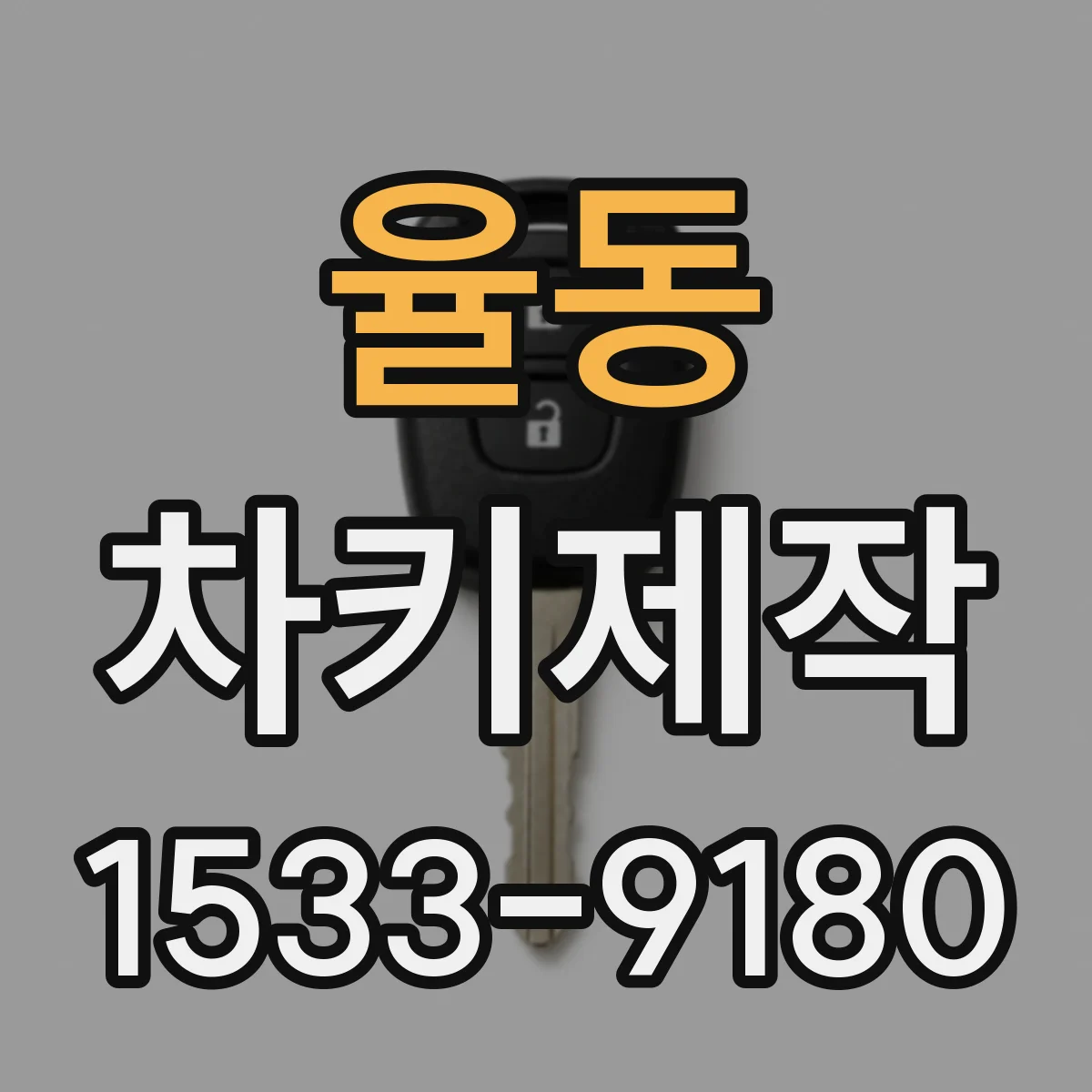 율동 차키제작
