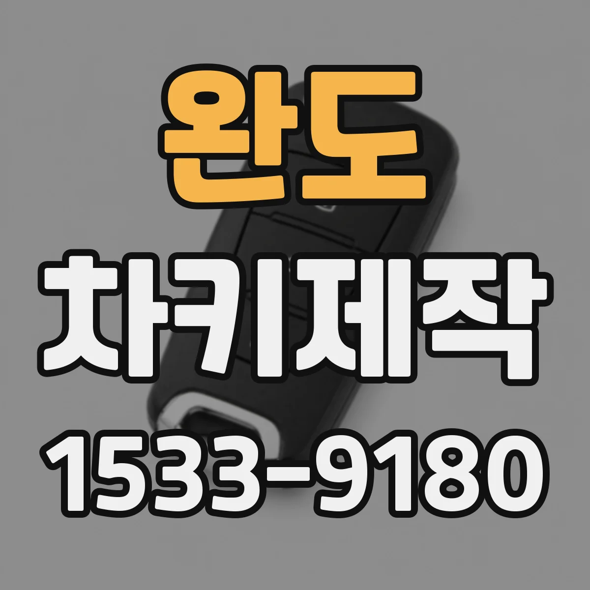 완도 차키제작