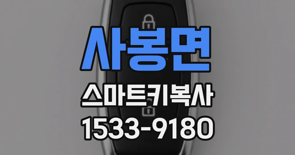 사봉면 스마트키복사