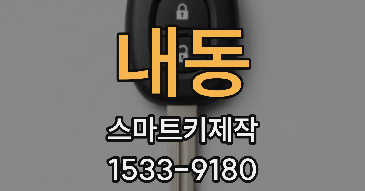 내동 스마트키제작