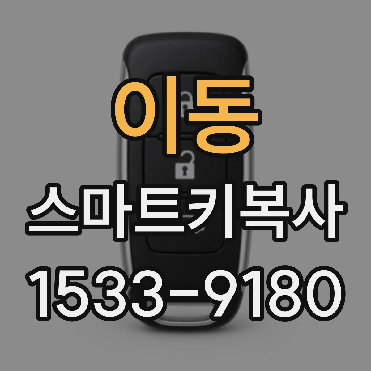 이동 스마트키복사