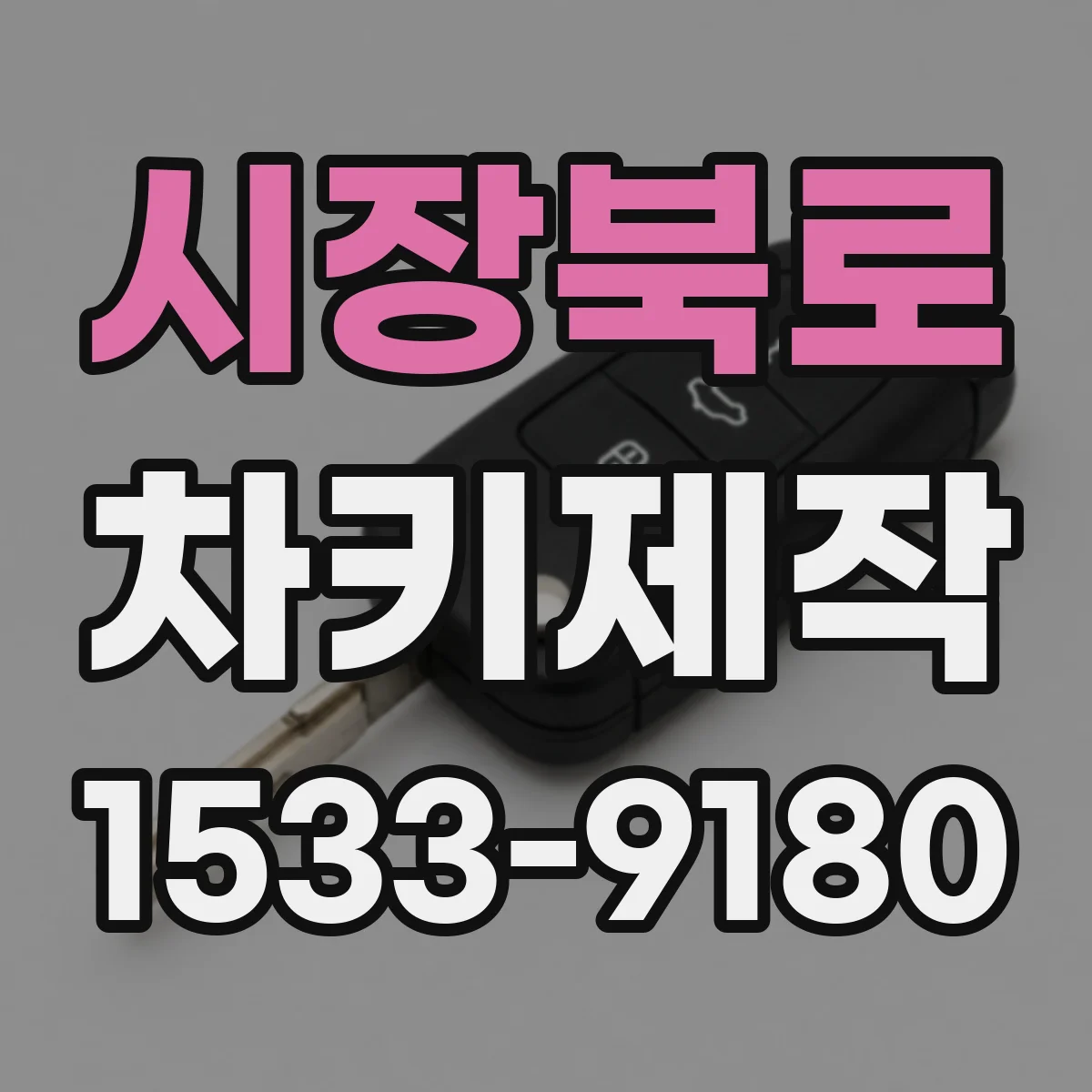 시장북로 차키제작