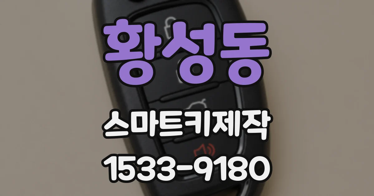 황성동 스마트키제작