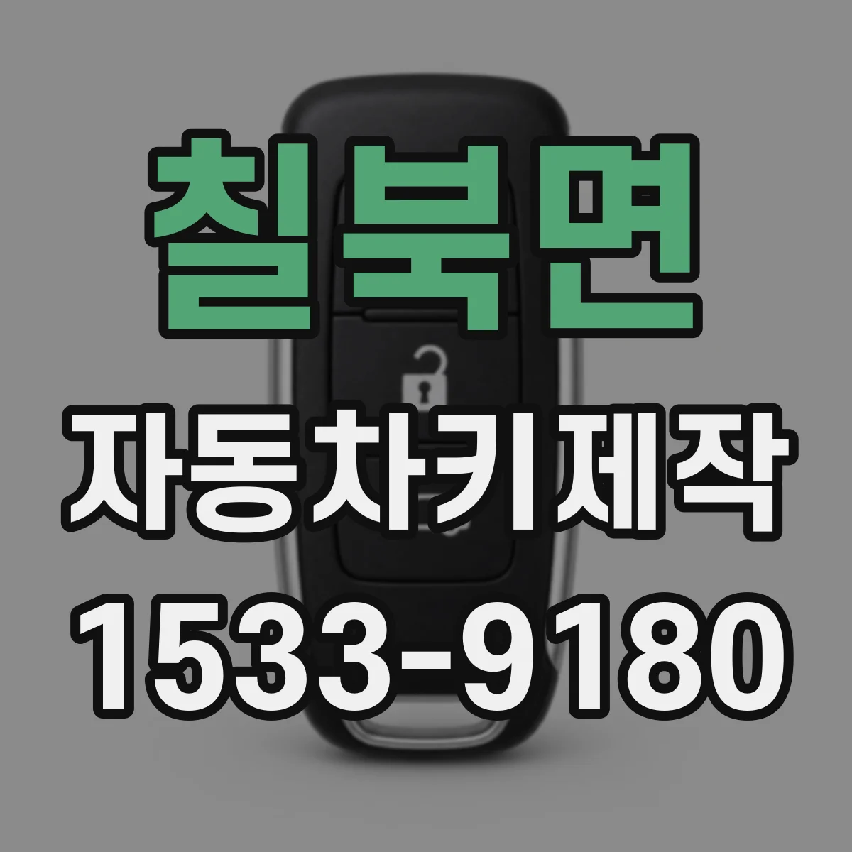 칠북면 자동차키제작