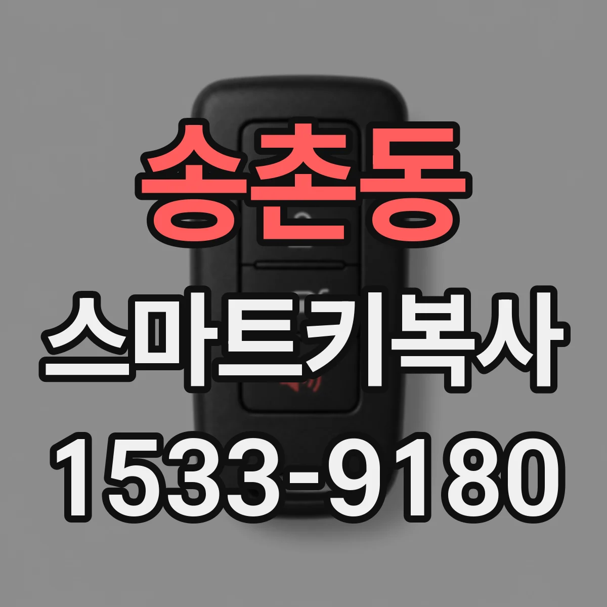 송촌동 스마트키복사