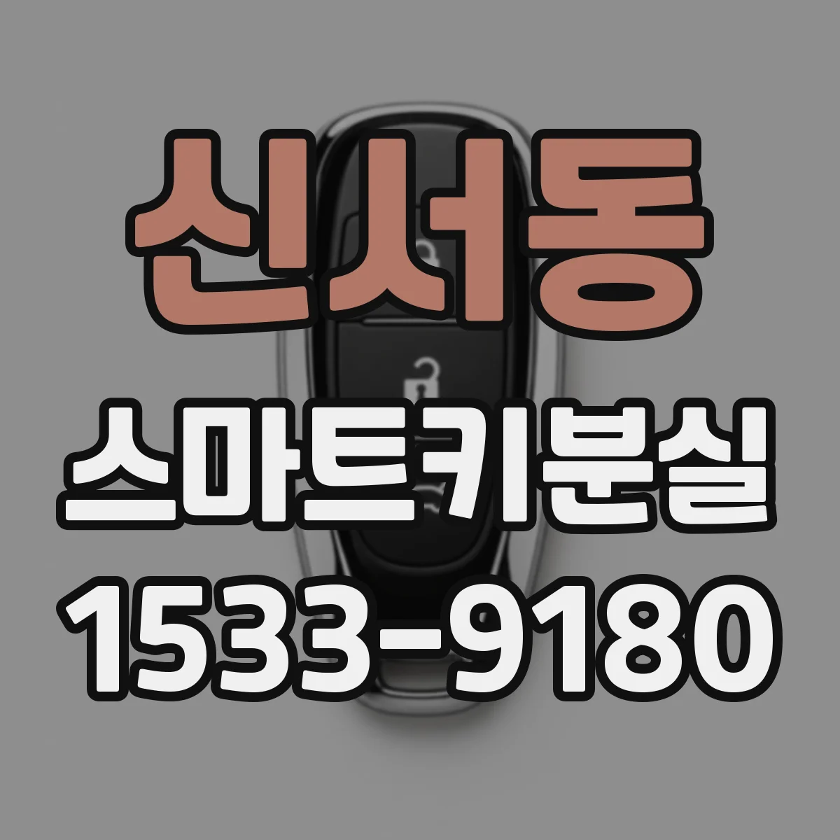 신서동 스마트키분실