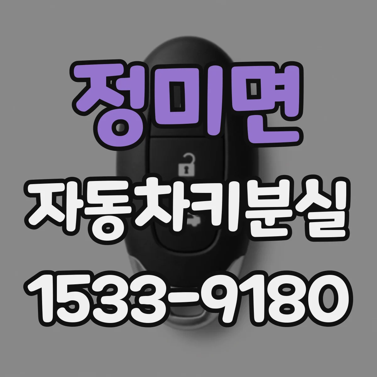 정미면 자동차키분실