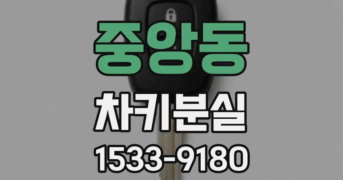 중앙동 차키분실
